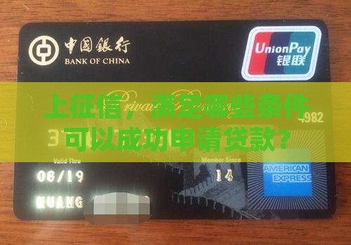 上征信，满足哪些条件可以成功申请贷款？