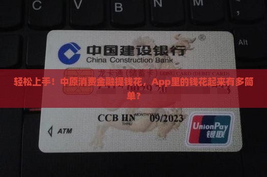 轻松上手！中原消费金融提钱花，App里的钱花起来有多简单？