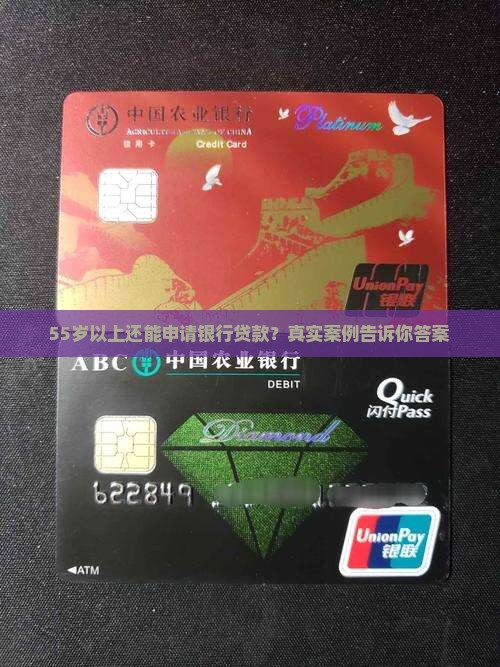 55岁以上还能申请银行贷款？真实案例告诉你答案