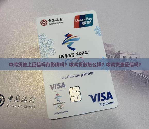 中鸿贷款上征信吗有影响吗？中鸿贷款怎么样？中鸿贷查征信吗？