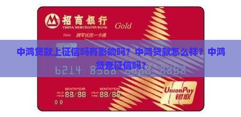 中鸿贷款上征信吗有影响吗？中鸿贷款怎么样？中鸿贷查征信吗？