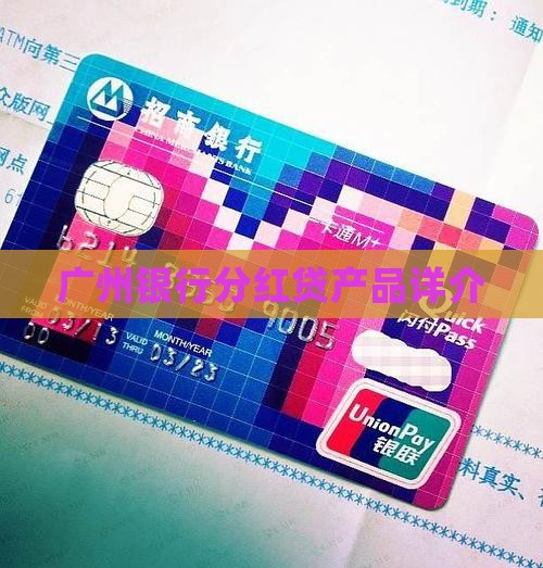 广州银行分红贷产品详介