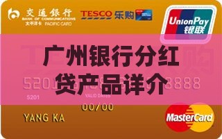 广州银行分红贷产品详介