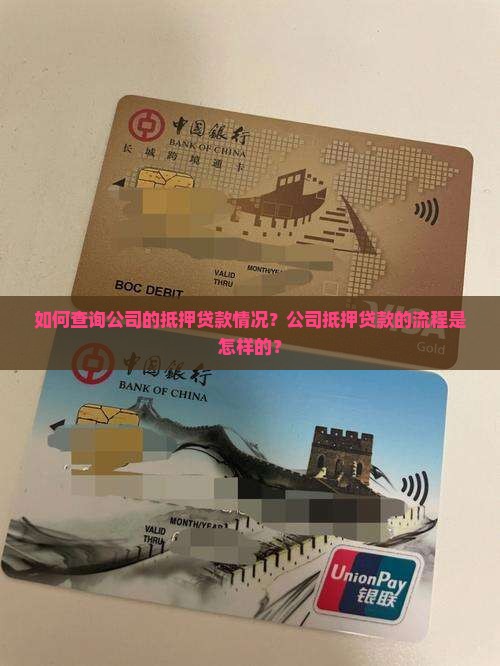 如何查询公司的抵押贷款情况？公司抵押贷款的流程是怎样的？