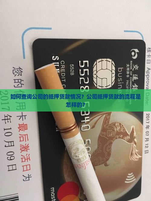 如何查询公司的抵押贷款情况？公司抵押贷款的流程是怎样的？