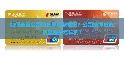 如何查询公司的抵押贷款情况？公司抵押贷款的流程是怎样的？