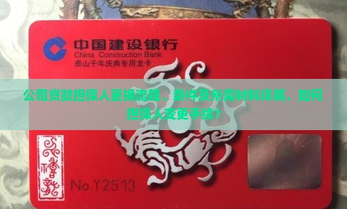 公司贷款担保人更换流程、条件及所需材料详解，如何担保人变更手续？