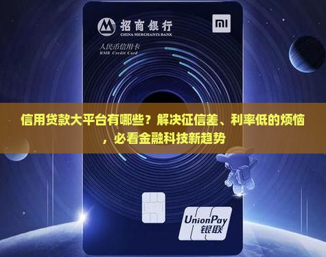 信用贷款大平台有哪些？解决征信差、利率低的烦恼，必看金融科技新趋势