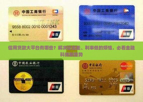 信用贷款大平台有哪些？解决征信差、利率低的烦恼，必看金融科技新趋势