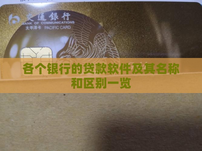 各个银行的贷款软件及其名称和区别一览