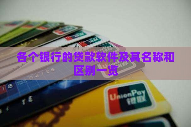 各个银行的贷款软件及其名称和区别一览