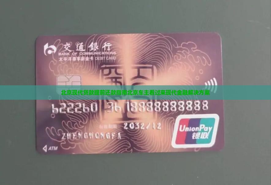 北京现代贷款提前还款指南北京车主看过来现代金融解决方案