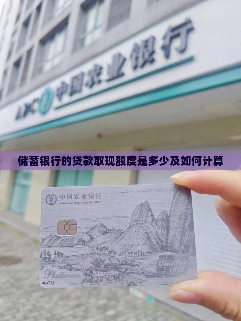 储蓄银行的贷款取现额度是多少及如何计算