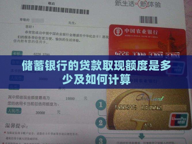 储蓄银行的贷款取现额度是多少及如何计算