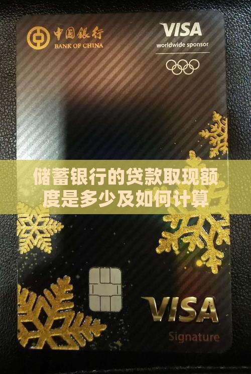 储蓄银行的贷款取现额度是多少及如何计算