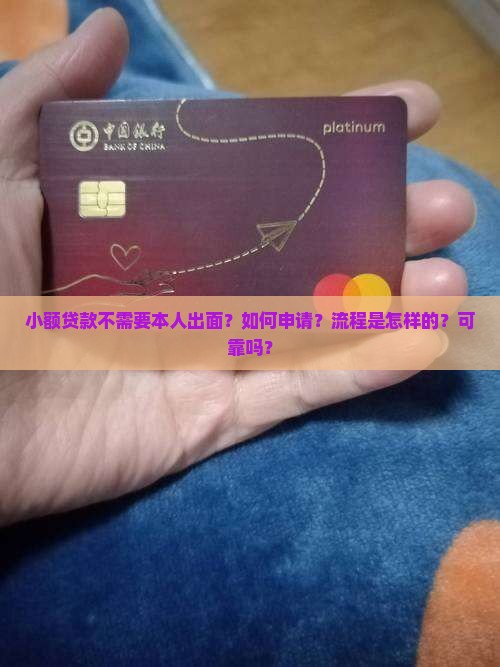 小额贷款不需要本人出面？如何申请？流程是怎样的？可靠吗？