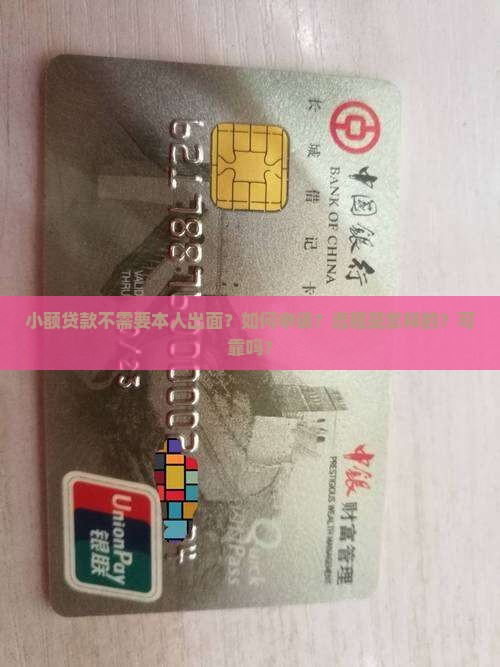 小额贷款不需要本人出面？如何申请？流程是怎样的？可靠吗？