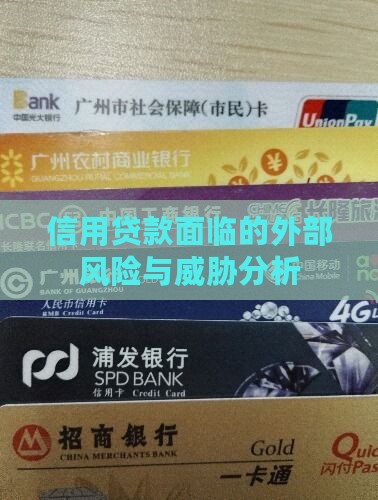 信用贷款面临的外部风险与威胁分析