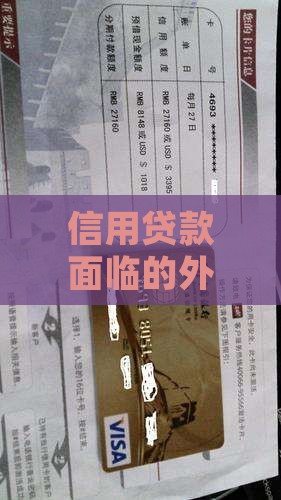信用贷款面临的外部风险与威胁分析