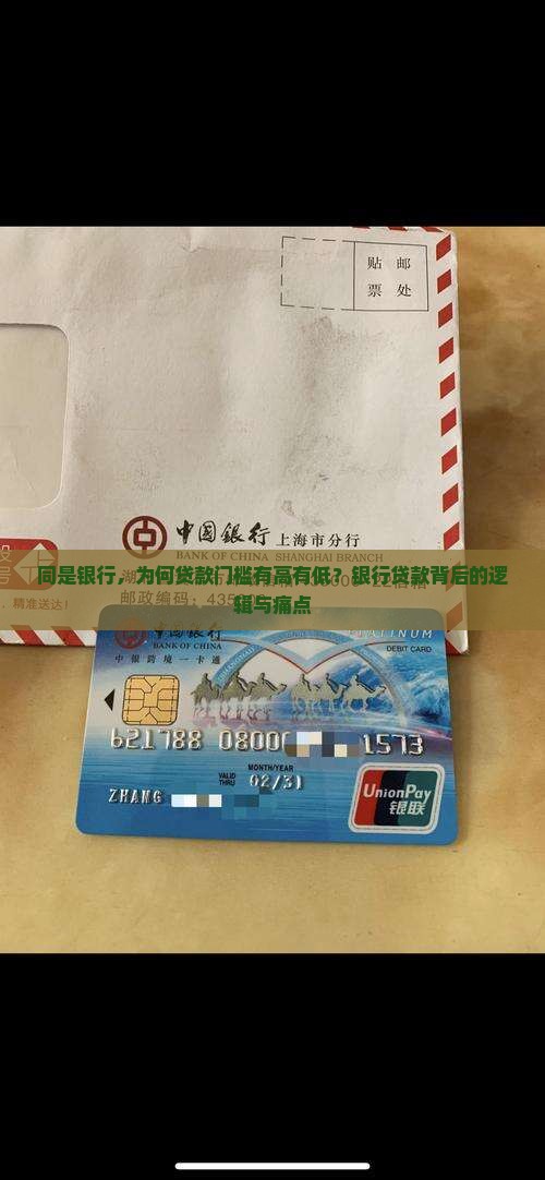 同是银行，为何贷款门槛有高有低？银行贷款背后的逻辑与痛点