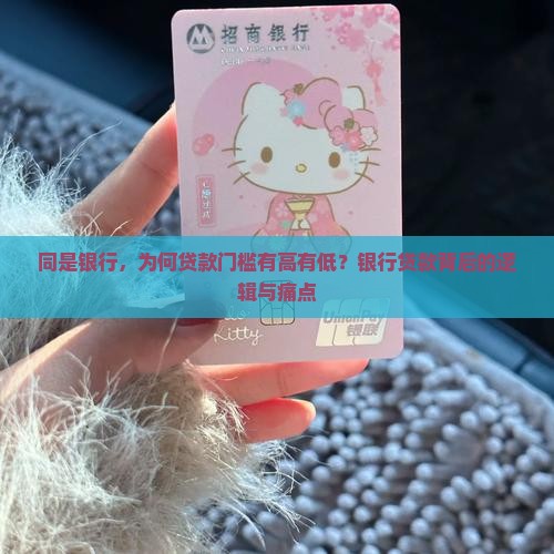 同是银行，为何贷款门槛有高有低？银行贷款背后的逻辑与痛点