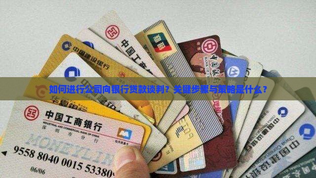 如何进行公司向银行贷款谈判？关键步骤与策略是什么？