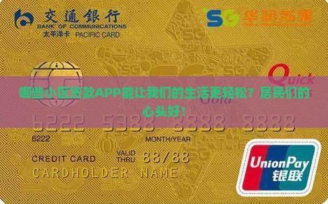 哪些小区贷款APP能让我们的生活更轻松？居民们的心头好！