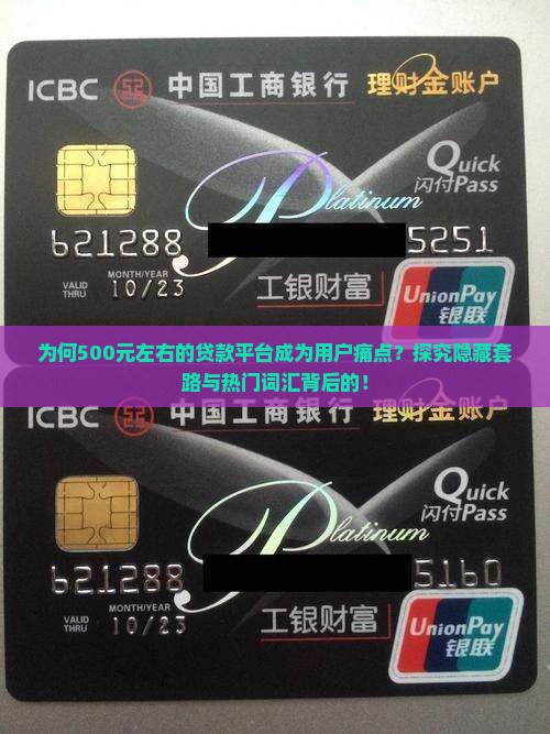 为何500元左右的贷款平台成为用户痛点？探究隐藏套路与热门词汇背后的！