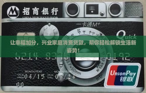 让幸福加分，兴业家庭消费贷款，帮你轻松解锁生活新姿势！