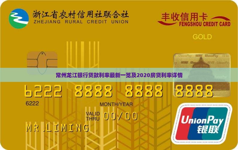 常州龙江银行贷款利率最新一览及2020房贷利率详情