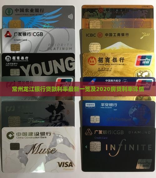 常州龙江银行贷款利率最新一览及2020房贷利率详情