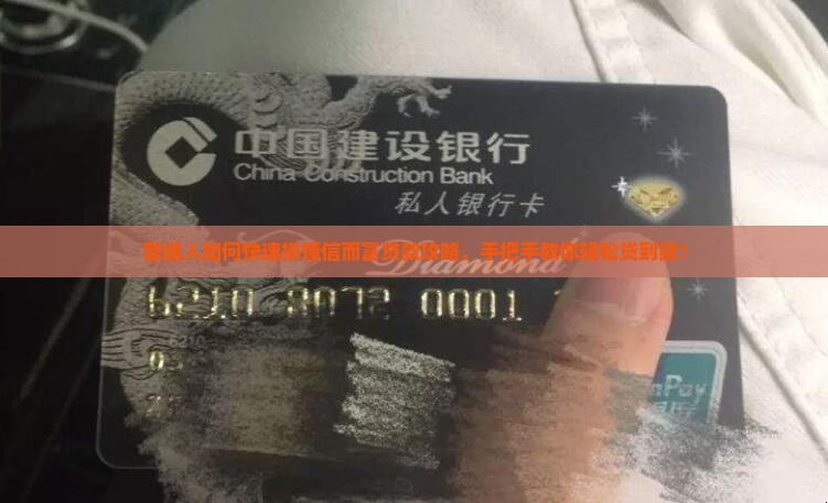 普通人如何快速搞懂信而富贷款攻略，手把手教你轻松贷到款！
