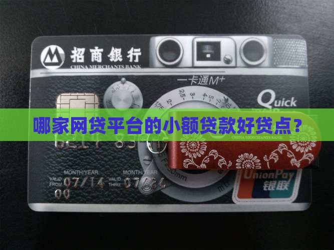 哪家网贷平台的小额贷款好贷点？