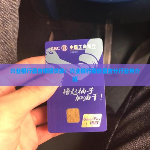 兴业银行昌吉银团贷款：兴业银行股份昌吉分行业务介绍