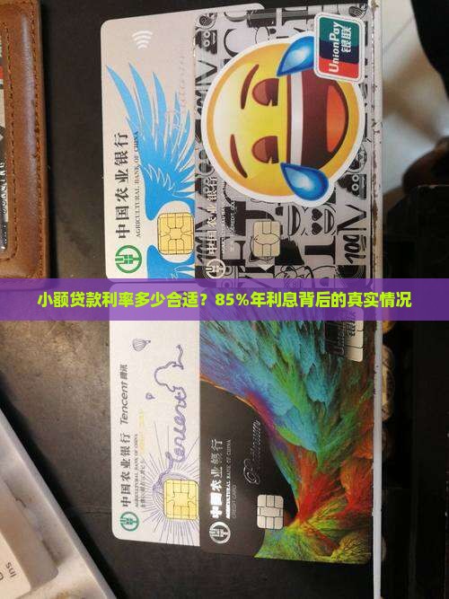 小额贷款利率多少合适？85%年利息背后的真实情况