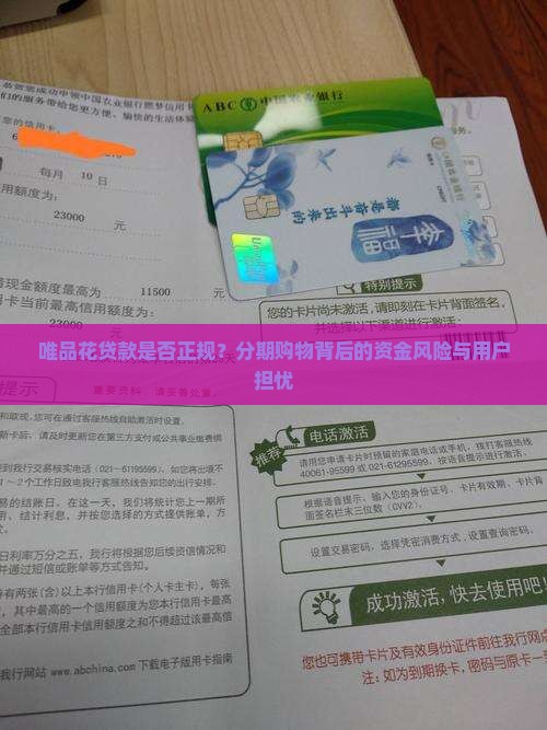 唯品花贷款是否正规？分期购物背后的资金风险与用户担忧
