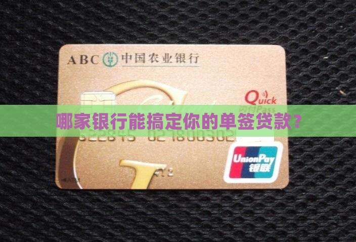 哪家银行能搞定你的单签贷款？