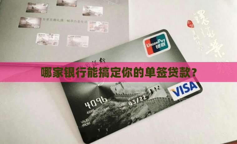 哪家银行能搞定你的单签贷款？
