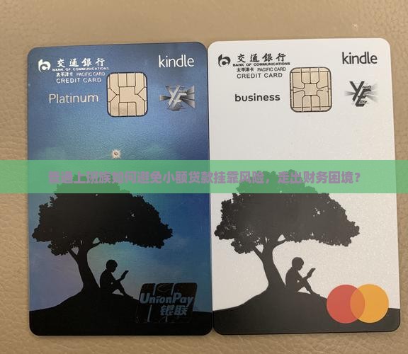 普通上班族如何避免小额贷款挂靠风险，走出财务困境？