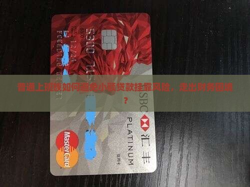 普通上班族如何避免小额贷款挂靠风险，走出财务困境？