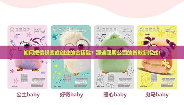 如何把债权变成创业的金钥匙？那些聪明公司的贷款新招式！