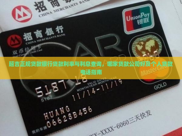 延吉正规贷款银行贷款利率与利息查询，哪家贷款公司好及个人贷款电话指南