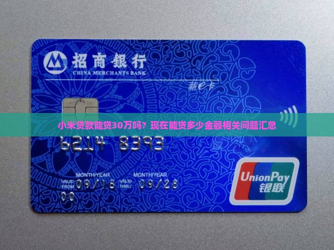 小米贷款能贷30万吗？现在能贷多少金额相关问题汇总
