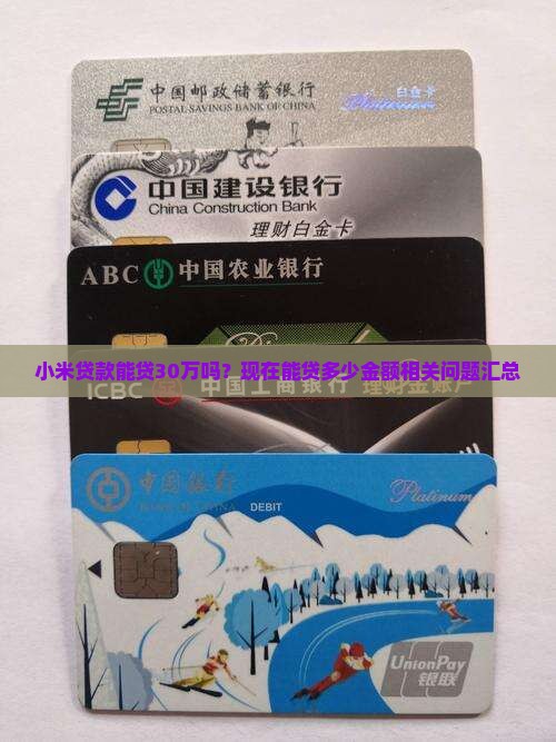 小米贷款能贷30万吗？现在能贷多少金额相关问题汇总