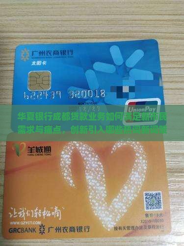华夏银行成都贷款业务如何满足新市民需求与痛点，创新引入哪些热词新词策略？