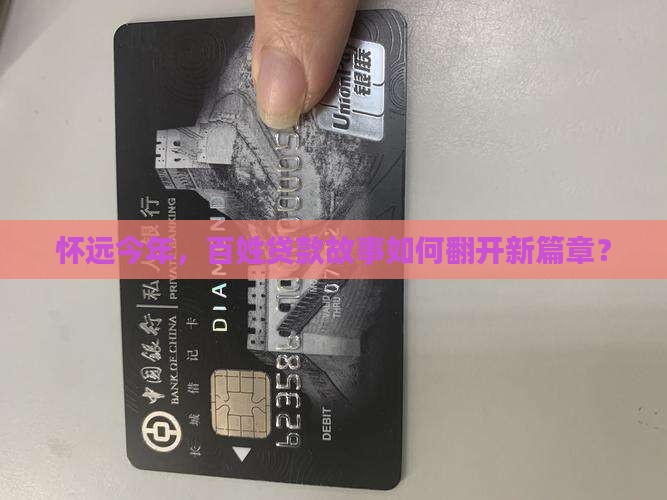 怀远今年，百姓贷款故事如何翻开新篇章？