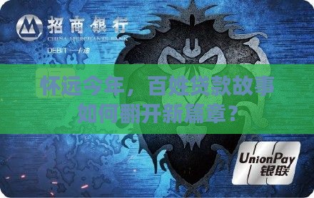 怀远今年，百姓贷款故事如何翻开新篇章？