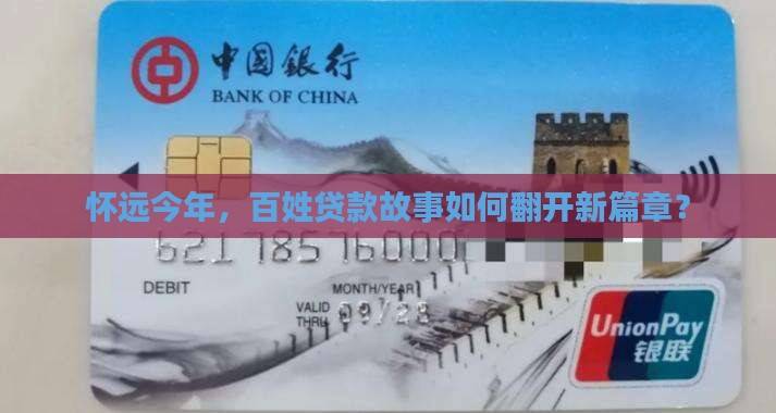 怀远今年，百姓贷款故事如何翻开新篇章？