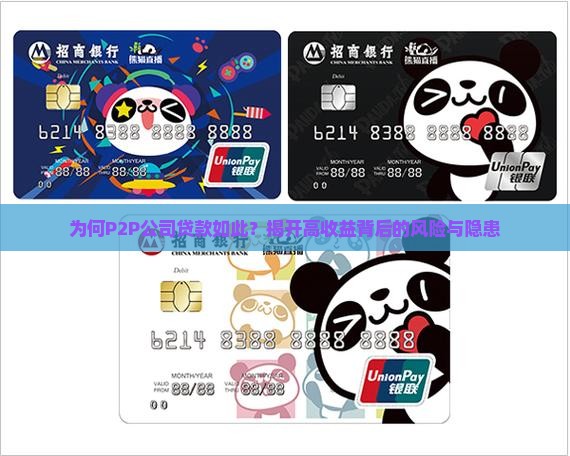 为何P2P公司贷款如此？揭开高收益背后的风险与隐患
