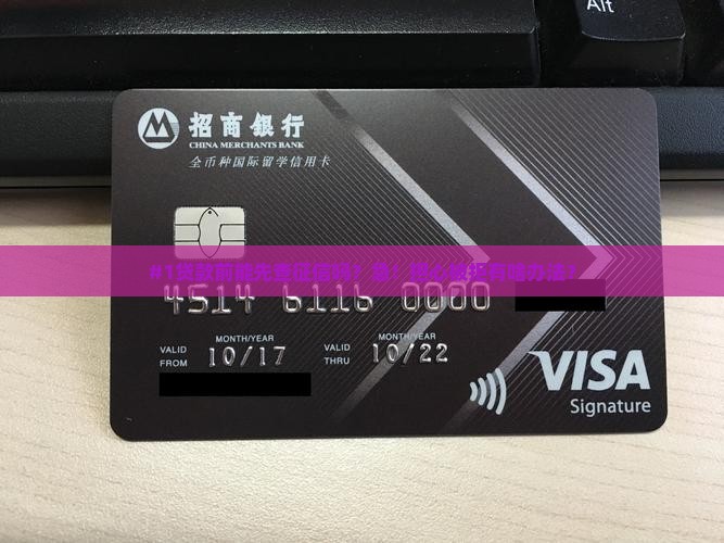 #1贷款前能先查征信吗？急！担心被拒有啥办法？